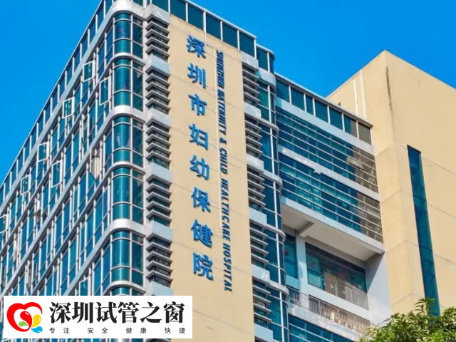 深圳市妇幼保健院